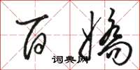 骆恒光百娇草书怎么写