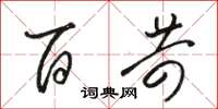 骆恒光百苛草书怎么写