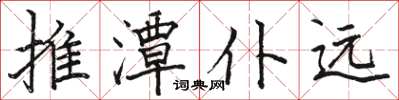 骆恒光推潭仆远楷书怎么写
