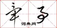 骆恒光毕事草书怎么写