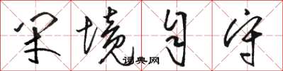 骆恒光闭境自守草书怎么写