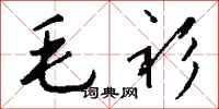 钱沛云毛衫行书怎么写