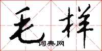 钱沛云毛样行书怎么写