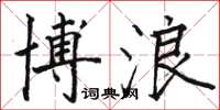 骆恒光博浪楷书怎么写