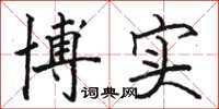骆恒光博实楷书怎么写