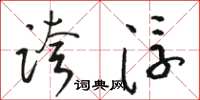 骆恒光夸浮草书怎么写