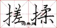 骆恒光搓揉楷书怎么写