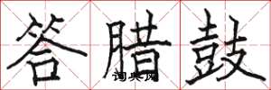 骆恒光答腊鼓楷书怎么写
