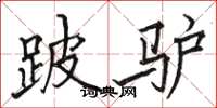 骆恒光跛驴楷书怎么写
