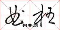 骆恒光曲枉草书怎么写