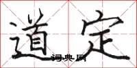 骆恒光道定楷书怎么写
