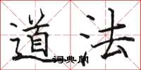 骆恒光道法楷书怎么写
