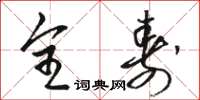 骆恒光全寿草书怎么写