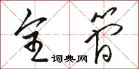 骆恒光全简草书怎么写