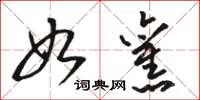 骆恒光如旧草书怎么写
