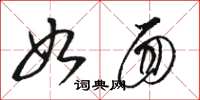 骆恒光如面草书怎么写
