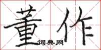 骆恒光董作楷书怎么写