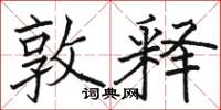 骆恒光敦释楷书怎么写