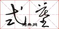 骆恒光式墓草书怎么写