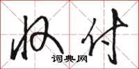 骆恒光收付草书怎么写