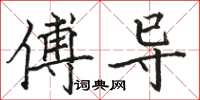 骆恒光傅导楷书怎么写