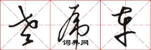骆恒光老虎车草书怎么写