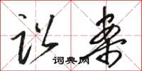 骆恒光讼案草书怎么写