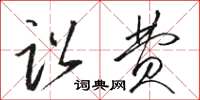 骆恒光讼费草书怎么写