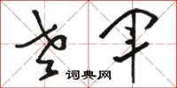 骆恒光老军草书怎么写