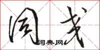 骆恒光同交草书怎么写