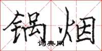 骆恒光锅烟楷书怎么写