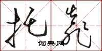 骆恒光托靠草书怎么写