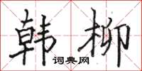 骆恒光韩柳楷书怎么写