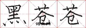 骆恒光黑苍苍楷书怎么写