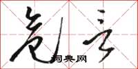 骆恒光危言草书怎么写
