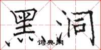 骆恒光黑洞楷书怎么写