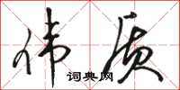 骆恒光伟质草书怎么写