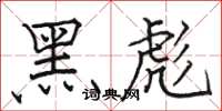 骆恒光黑彪楷书怎么写