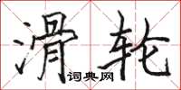 骆恒光滑轮楷书怎么写