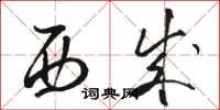 骆恒光西成草书怎么写