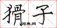 骆恒光猾子楷书怎么写