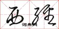 骆恒光西经草书怎么写