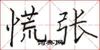 骆恒光慌张楷书怎么写