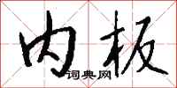 钱沛云内板行书怎么写