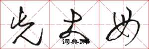 骆恒光先大母草书怎么写