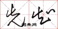 骆恒光先知草书怎么写