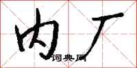 钱沛云内厂行书怎么写