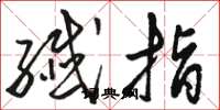 骆恒光纤指草书怎么写