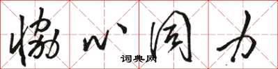 骆恒光协心同力草书怎么写