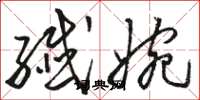 骆恒光纤婉草书怎么写